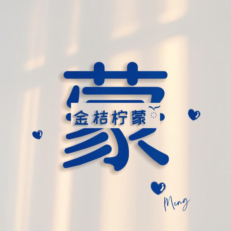 金桔柠蒙优选百货