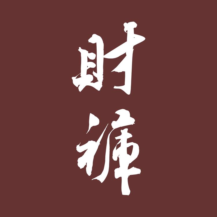 财裤