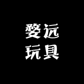 婺远玩具店