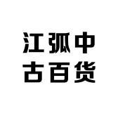 江弧中古百货