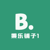 秉乐铺子
