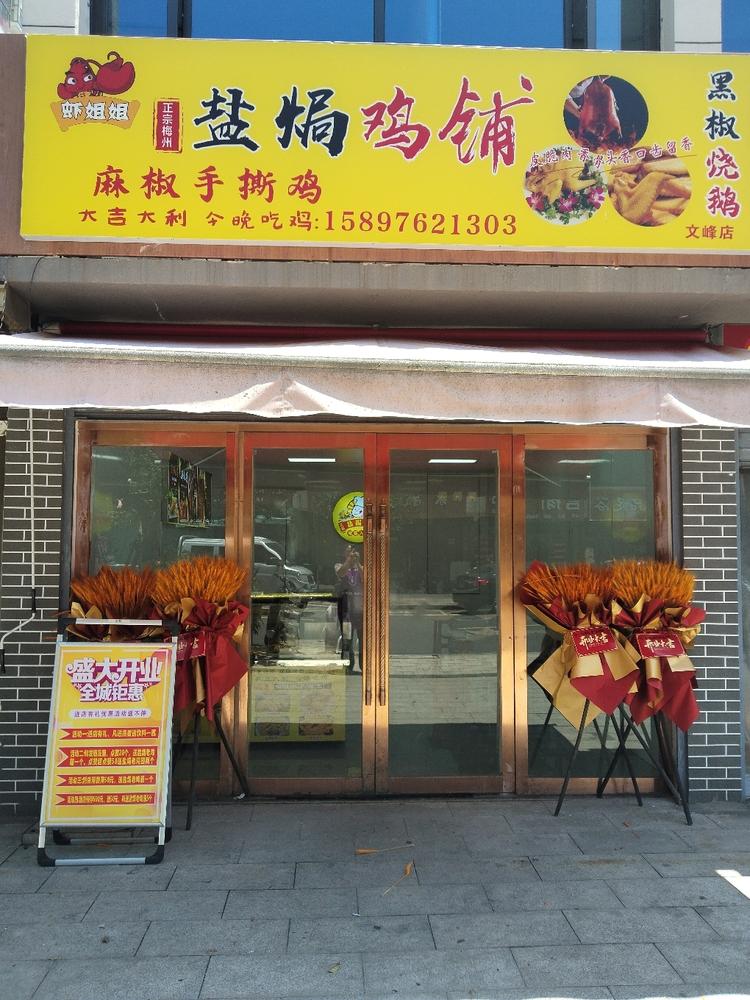 虾姐姐盐焗鸡铺
