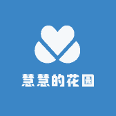 慧慧的花园