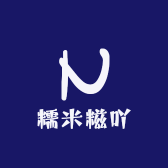 糯米糍吖