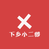 下乡小二郎
