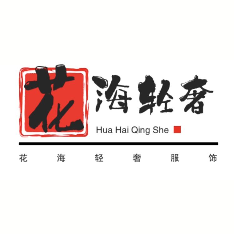 花海轻奢服饰