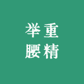 举重腰精