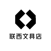 联西文具店