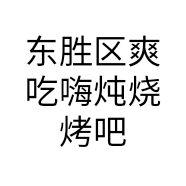 东胜区爽吃嗨炖烧烤吧的小店