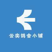 云奕鸽舍小铺