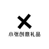 小张创意礼品