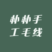 朴朴手工毛线