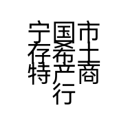 宁国市存希土特产商行的小店个体店