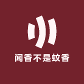 闻香不是蚊香