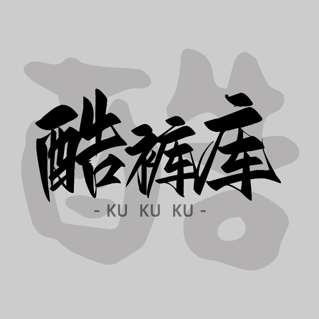 酷裤库酷