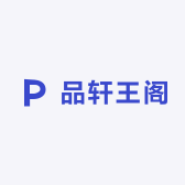 品轩王阁
