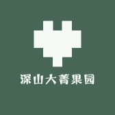 深山大菁果园