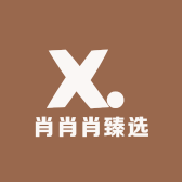 肖肖肖臻选
