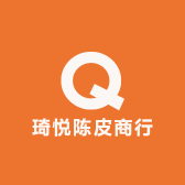 琦悦陈皮商行