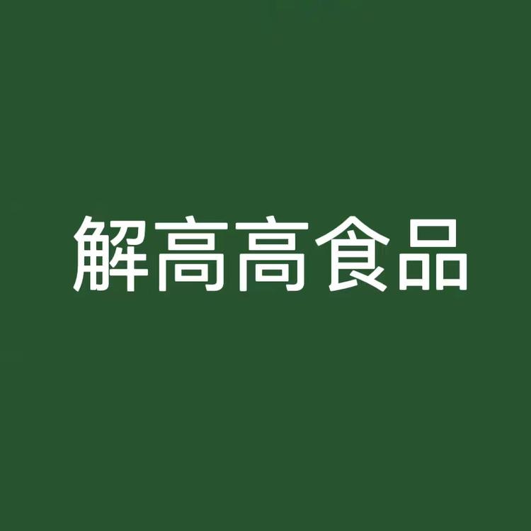解高高食品
