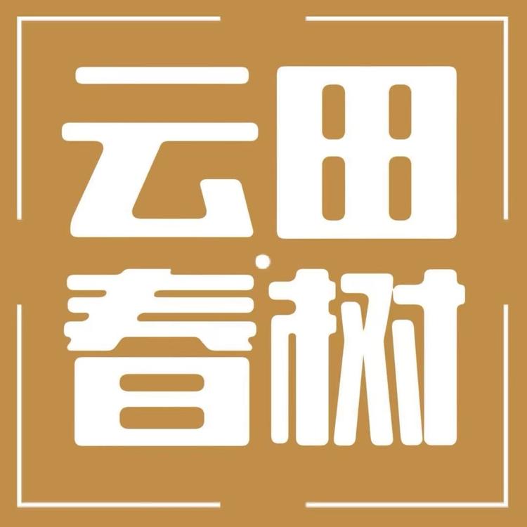 云田春树