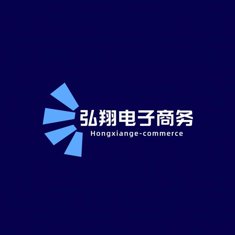 弘翔电子商务