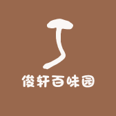 俊轩百味园