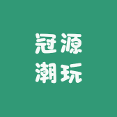 冠源潮玩
