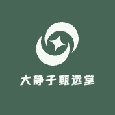 大静子甄选堂