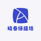 晓春绿植坊