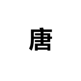 唐术优选臻品