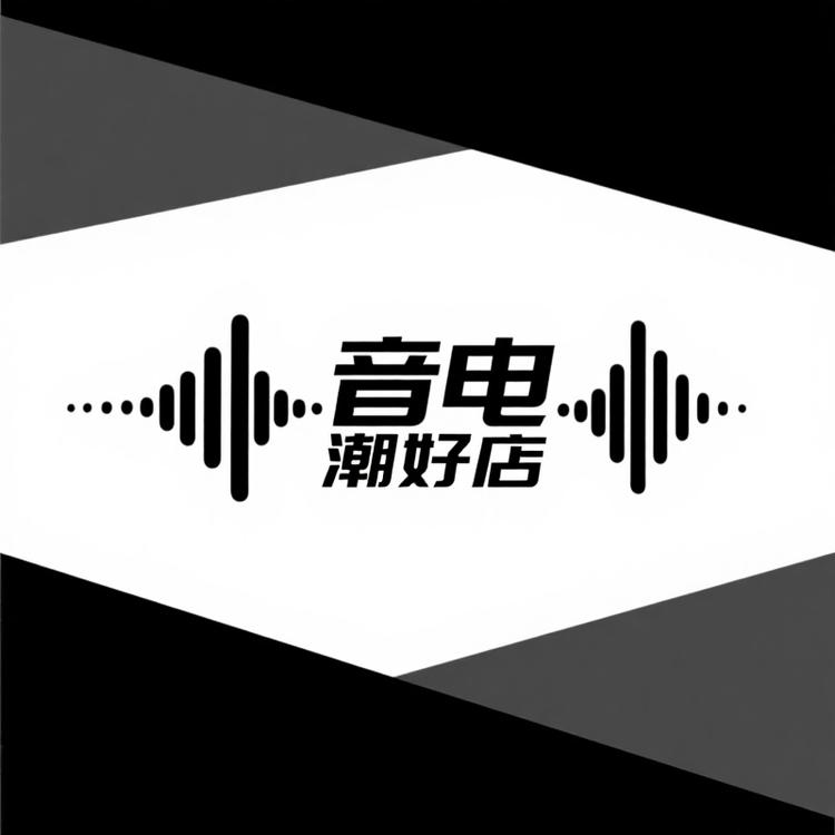 音电潮好店