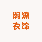 善小小潮流衣饰铺子