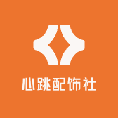 心跳配饰社