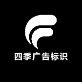 四季广告标识