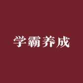 学霸养成
