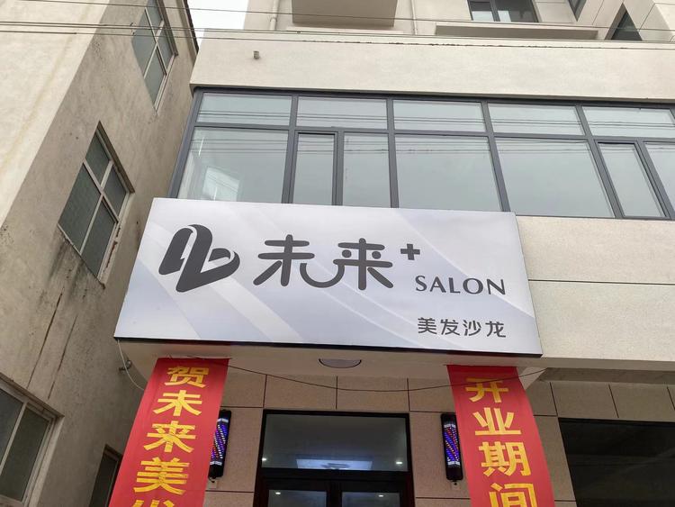 封丘县未来美业美容美发店个体店