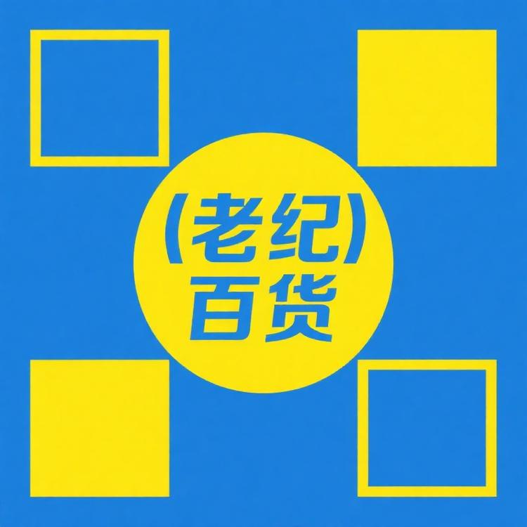 老纪百货严选铺子
