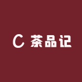 茶品记