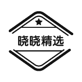 晓晓精选