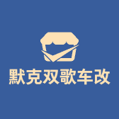 默克双歌车改的小店