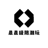 晨晨极限潮玩