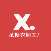 星糖衣橱工厂