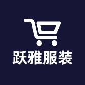 跃雅服装