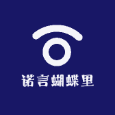 诺言蝴蝶里