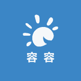 容容吖