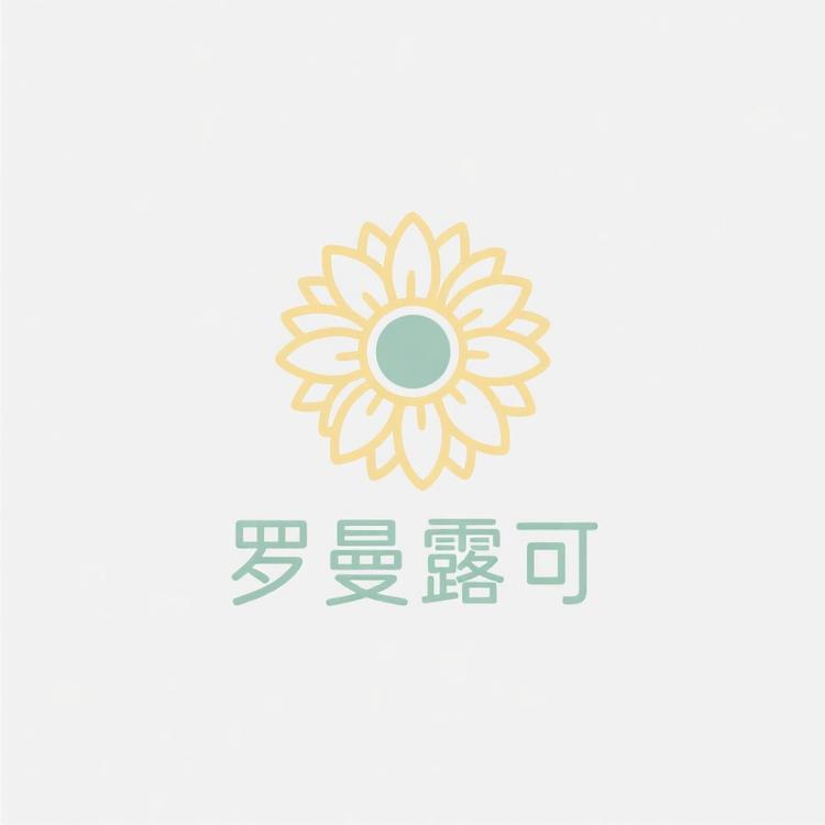 罗曼露可