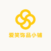 爱笑饰品小铺