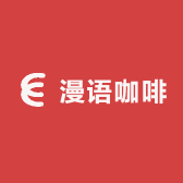 漫语咖啡