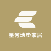 星河地垫家居